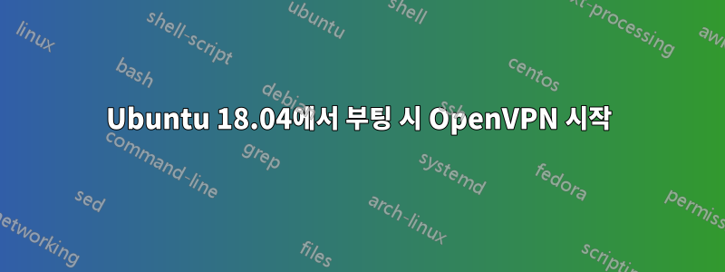 Ubuntu 18.04에서 부팅 시 OpenVPN 시작