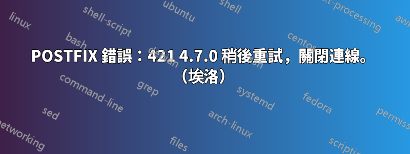 POSTFIX 錯誤：421 4.7.0 稍後重試，關閉連線。 （埃洛）