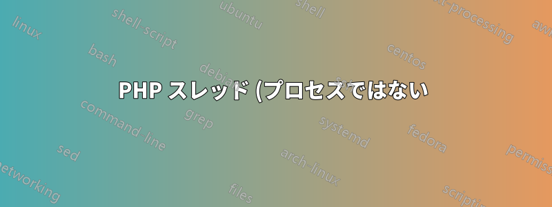 PHP スレッド (プロセスではない) は、サーバーがクラッシュするまでマウントされ続けます。
