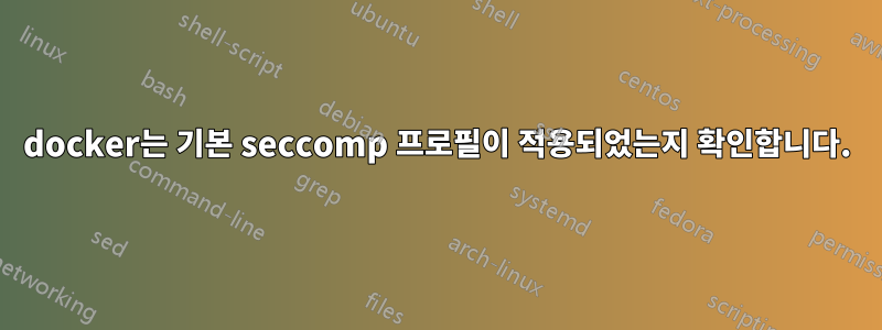 docker는 기본 seccomp 프로필이 적용되었는지 확인합니다.