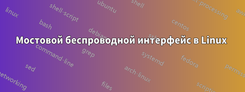 Мостовой беспроводной интерфейс в Linux