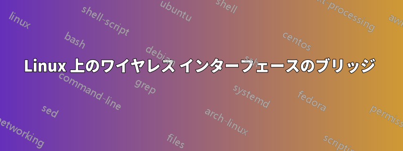 Linux 上のワイヤレス インターフェースのブリッジ