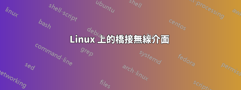 Linux 上的橋接無線介面