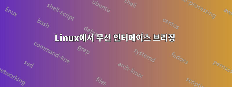 Linux에서 무선 인터페이스 브리징