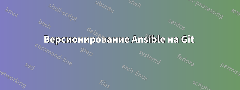 Версионирование Ansible на Git