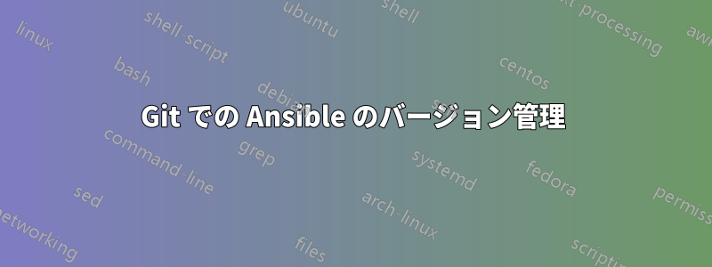 Git での Ansible のバージョン管理