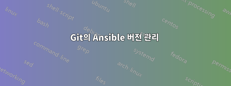 Git의 Ansible 버전 관리