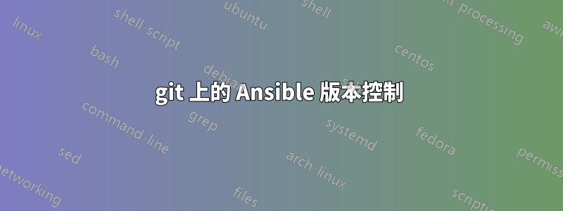 git 上的 Ansible 版本控制