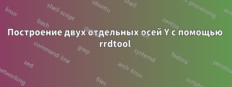 Построение двух отдельных осей Y с помощью rrdtool