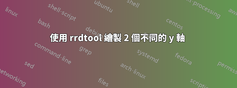 使用 rrdtool 繪製 2 個不同的 y 軸