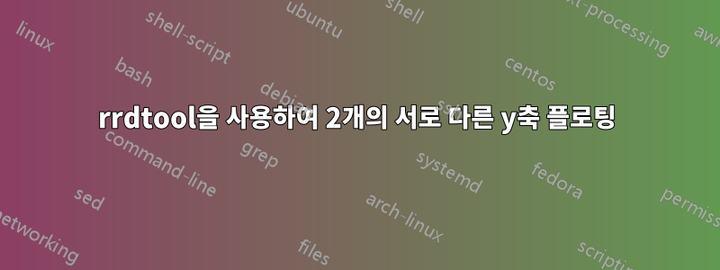 rrdtool을 사용하여 2개의 서로 다른 y축 플로팅