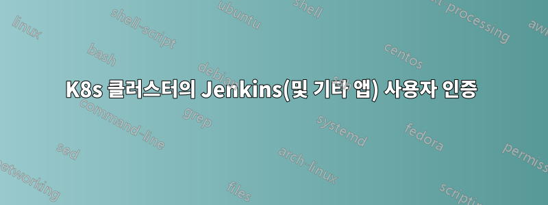 K8s 클러스터의 Jenkins(및 기타 앱) 사용자 인증