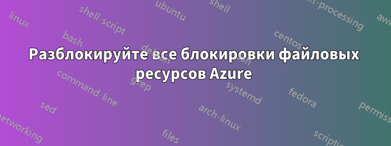 Разблокируйте все блокировки файловых ресурсов Azure