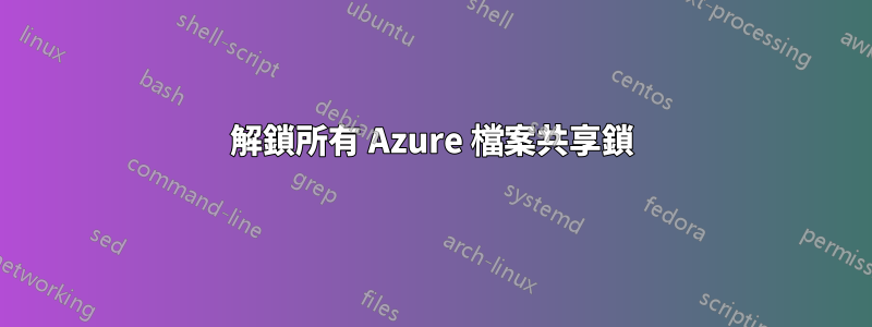 解鎖所有 Azure 檔案共享鎖