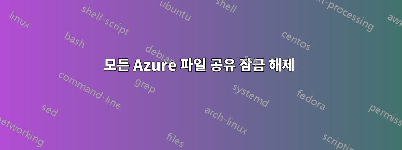 모든 Azure 파일 공유 잠금 해제