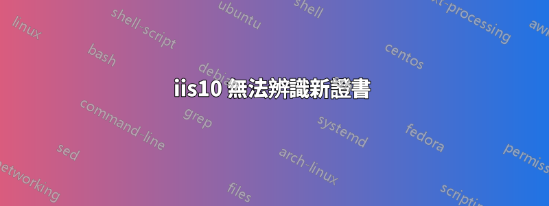 iis10 無法辨識新證書