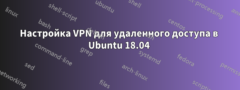 Настройка VPN для удаленного доступа в Ubuntu 18.04