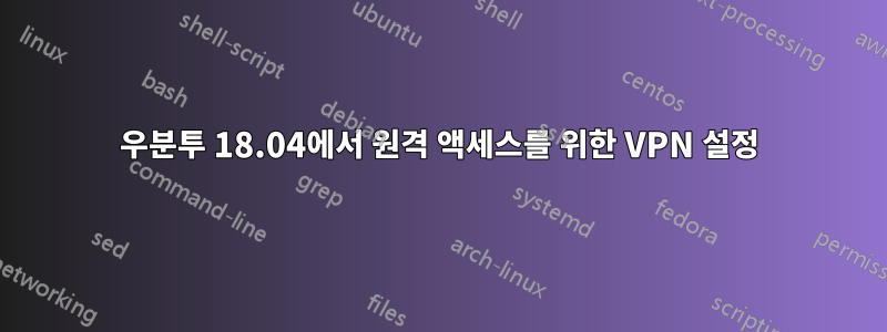 우분투 18.04에서 원격 액세스를 위한 VPN 설정