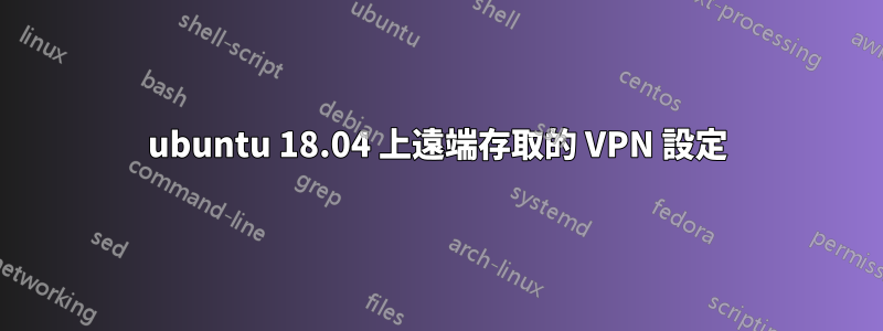 ubuntu 18.04 上遠端存取的 VPN 設定