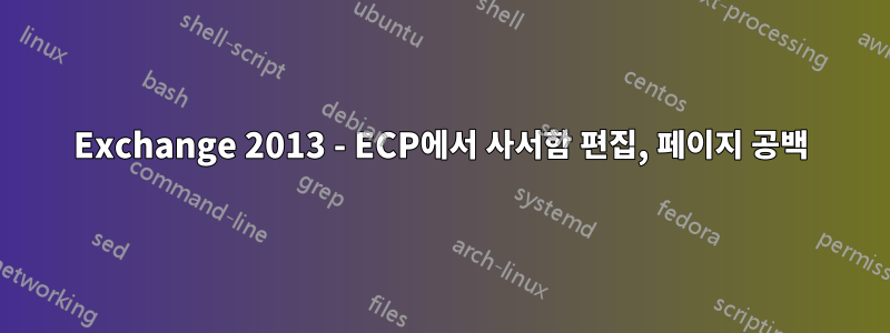 Exchange 2013 - ECP에서 사서함 편집, 페이지 공백