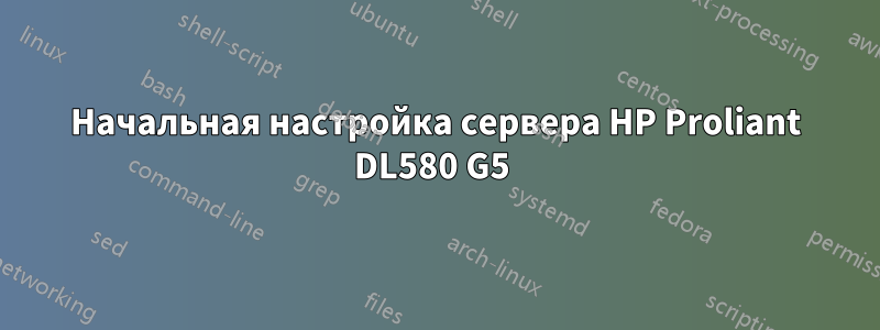 Начальная настройка сервера HP Proliant DL580 G5 