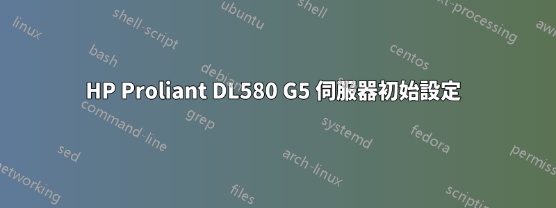 HP Proliant DL580 G5 伺服器初始設定 