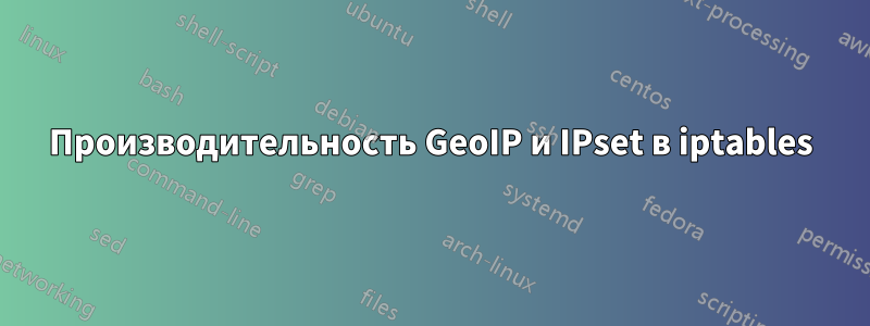 Производительность GeoIP и IPset в iptables