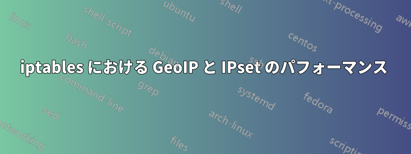 iptables における GeoIP と IPset のパフォーマンス