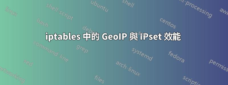 iptables 中的 GeoIP 與 IPset 效能