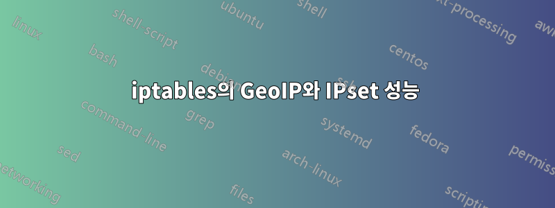 iptables의 GeoIP와 IPset 성능