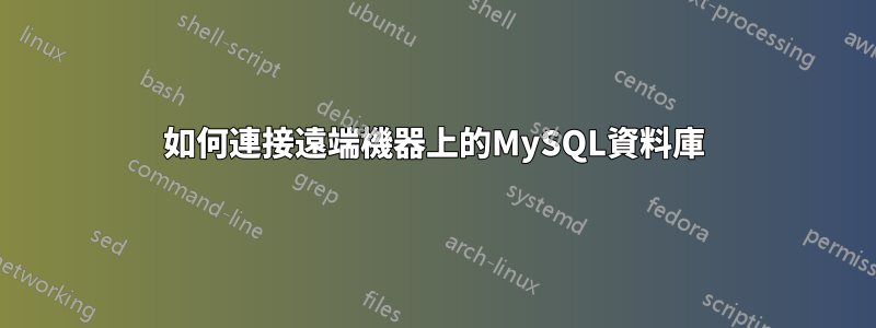 如何連接遠端機器上的MySQL資料庫