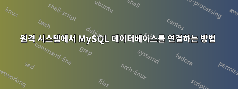 원격 시스템에서 MySQL 데이터베이스를 연결하는 방법