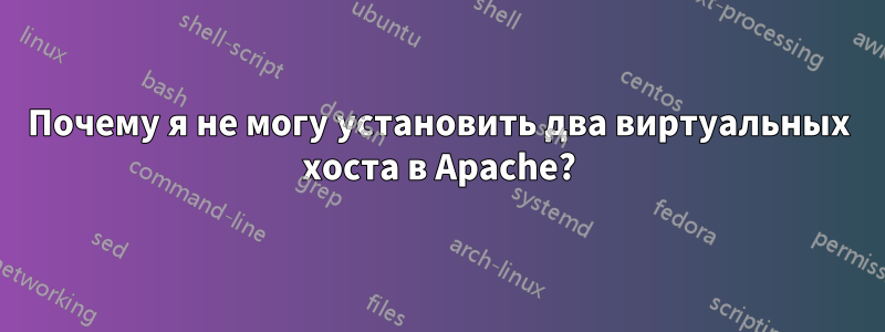 Почему я не могу установить два виртуальных хоста в Apache?