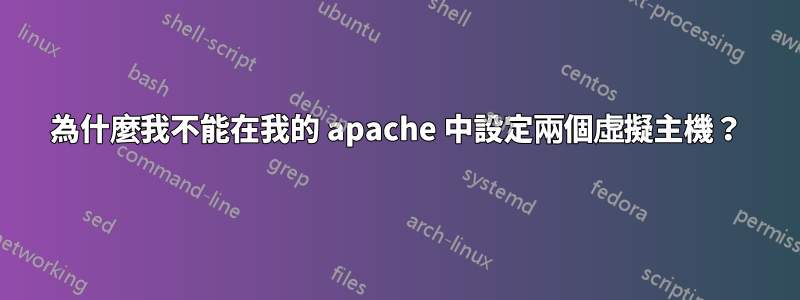 為什麼我不能在我的 apache 中設定兩個虛擬主機？