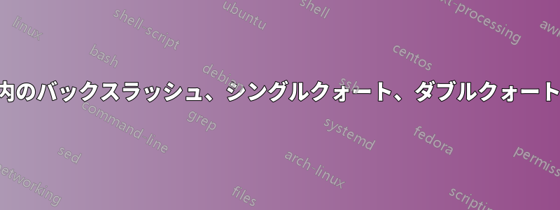 GETリクエスト内のバックスラッシュ、シングルクォート、ダブルクォートをキャッチする