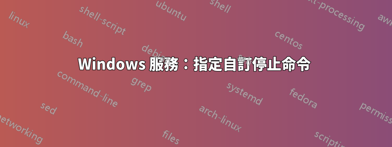 Windows 服務：指定自訂停止命令