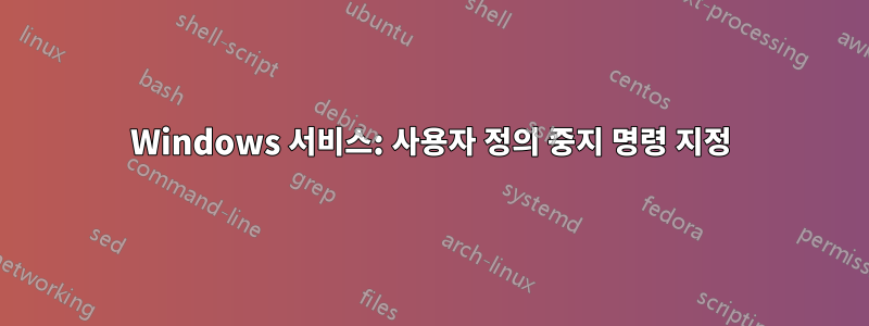 Windows 서비스: 사용자 정의 중지 명령 지정