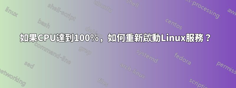 如果CPU達到100%，如何重新啟動Linux服務？ 