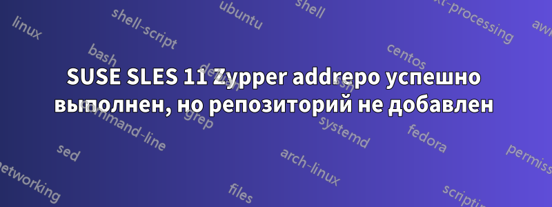 SUSE SLES 11 Zypper addrepo успешно выполнен, но репозиторий не добавлен