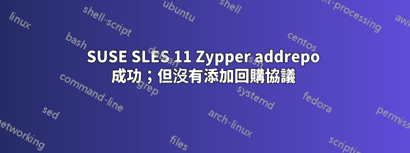 SUSE SLES 11 Zypper addrepo 成功；但沒有添加回購協議