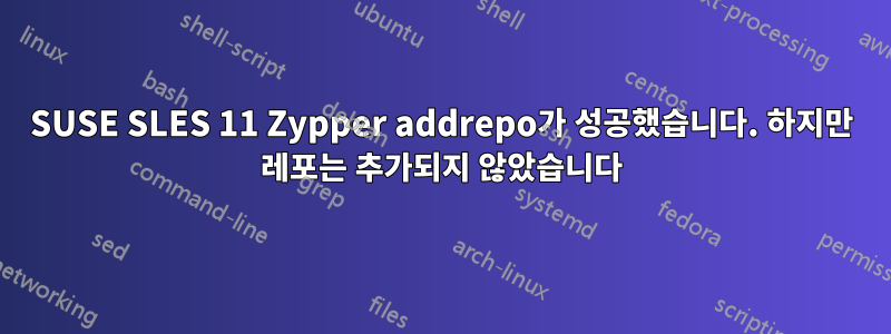 SUSE SLES 11 Zypper addrepo가 ​​성공했습니다. 하지만 레포는 추가되지 않았습니다