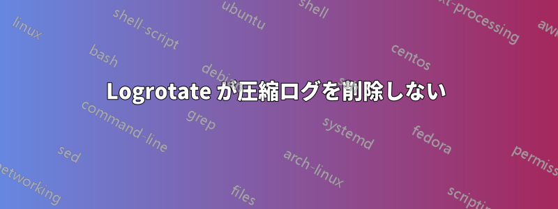 Logrotate が圧縮ログを削除しない