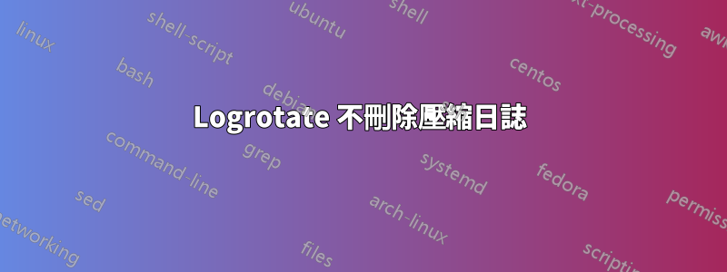 Logrotate 不刪除壓縮日誌