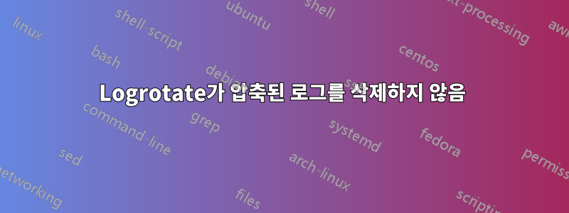 Logrotate가 압축된 로그를 삭제하지 않음