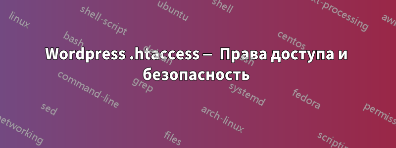 Wordpress .htaccess — Права доступа и безопасность