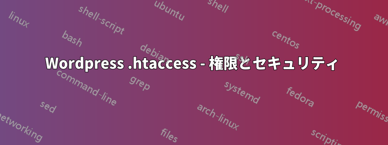 Wordpress .htaccess - 権限とセキュリティ