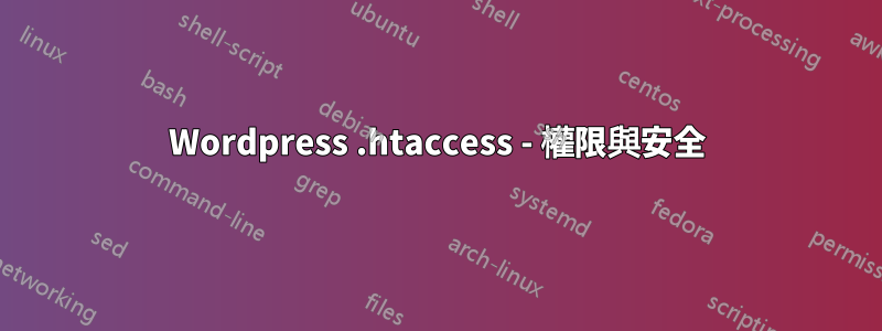 Wordpress .htaccess - 權限與安全