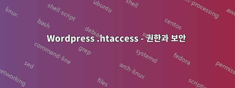 Wordpress .htaccess - 권한과 보안