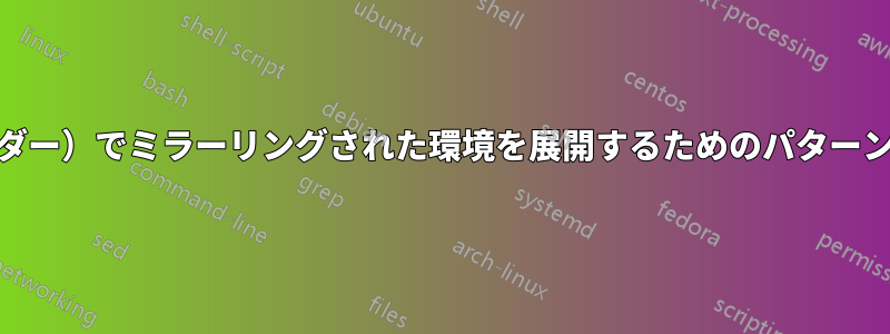 AWS（または他のクラウドプロバイダー）でミラーリングされた環境を展開するためのパターンとアンチパターンは何でしょうか？