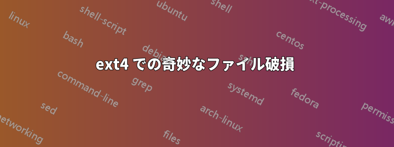 ext4 での奇妙なファイル破損